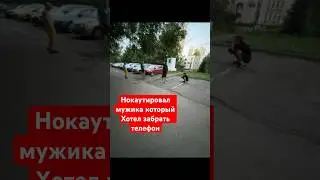 Нокаутировал мужика, который хотел у меня забрать телефон