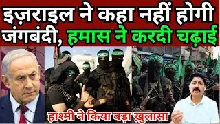 Israel Hamas War Update | इज़राइल ने कहा नहीं होगी जंगबंदी, हमास ने करदी चढ़ाई  | MMC NEWS INDIA |