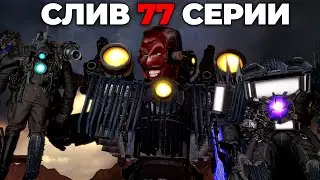 СЛИВ СЮЖЕТА 77 СЕРИИ! ДЖИ-МЕН ВСЕХ УБЬЕТ!? | Теории и Секреты Skibidi toilet