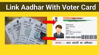 आधार के साथ वोटर कार्ड लिंक करे । Link Aadhar with Voter Card
