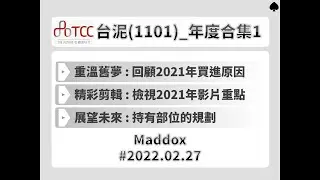==Maddox的籌碼分析==台泥2021年度合集#20220227