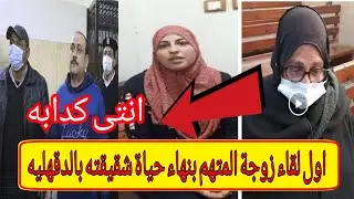 اول لقاء زوجة المتهم بانهاء حياة شقيقته بالدقهليه الجزء الثاني