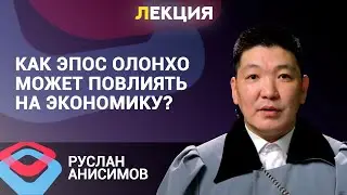 Почему важно воссоздание образов якутского эпоса Олонхо?
