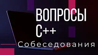 Собеседования. Вопросы. C++