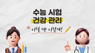 수능시험 건강관리! 미리 알아두세요✅