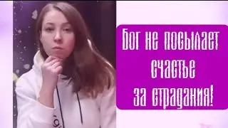 Бог не посылает мужчину/счастье за страдания