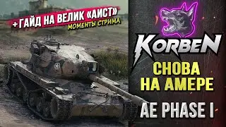 СНОВА на AE Phase I ◄+Гайд на АИСТ►