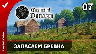 Medieval Dynasty. Средневековая династия. Прохождение. Запасаем брёвна. 07