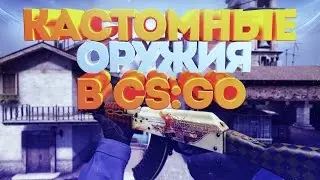 ✅КАСТОМНЫЕ ОРУЖИЯ В CS:GO //(НЕ СКИНЧЕНЖЕР) ДЛЯ КРАСИВЫХ ФРАГМУВИ