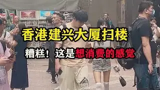 香港建兴大厦扫楼会员完整版