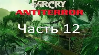 Far Cry - Антитеррор (часть 12) - Военный центр (миссия 7)
