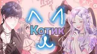 //MMV//💙Джубэль и Макс❤/Котик🐱