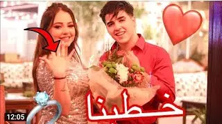 يوم خطبت بيسان اسماعيل وانس شايب  وأخيرااا 🥰💍