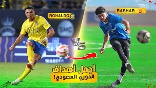 تحدي تقليد اصعب واجمل أهداف الدوري السعودي!!😍🔥 #٣