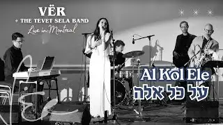 Al Kol Ele על כל אלה - Dana Ben David (VËR) & Tevet Sela Band (by נעמי שמר Naomi Shemer)