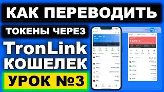 TronLink кошелек как переводить токены полная инструкция. Как отправить TRX и USDT в сети Tron TRC20