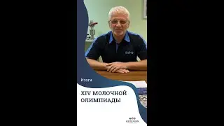 Итоги XIV Молочной Олимпиады