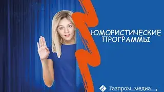 Спецпроекты: юмористические программы