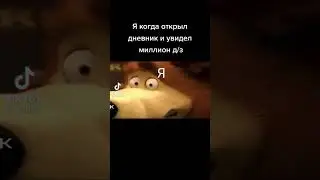 КОГДА ОТКРЫЛ ДЕНИВНИК И МИЛИОН ЗАДАНИЙ 