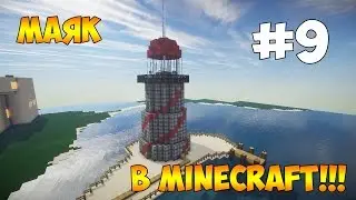 #9 Маяк в Minecraft!!! Большой Город в Minecraft!!!