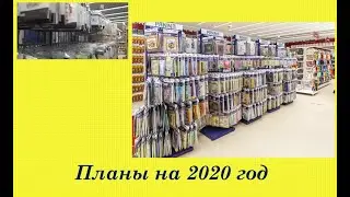 111.  Вышивальные планы на 2020 год.  Вышивка крестом и бисером
