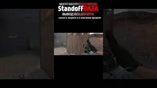 пинг?💀 #standoff