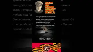Они сражались за Родину!#ВОВ#1941-1945гг#СССР