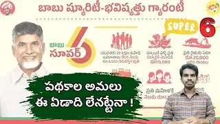 ప్రభుత్వ పథకాల అమలు ఈ సంవత్సరం లేనట్టేనా ? - AP Government (TDP) Schemes Latest News