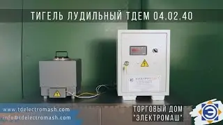 Тигель лудильный ТДЕМ 04.02.40 (dir@tdelectromash.com, www.tdelectromash.com, ТД ЭЛЕКТРОМАШ)