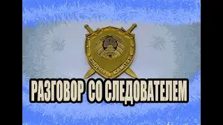 Разговор с представителем Следственного Комитета (Начало 2018 года)