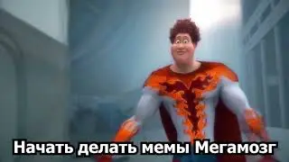 Как быть похожим на Ачё) ? Мемы Мегамозг