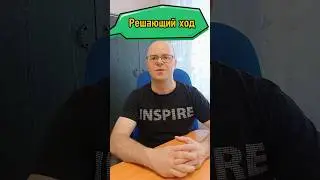 Решающий ход #шахматы  #chess