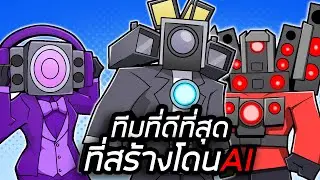 ผมให้ AI วางแผนสร้างทีมที่แข็งแกร่งที่สุด Toilet Tower Defense!!