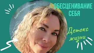 Обесценивание Себя и своей Жизни #работасподсознанием