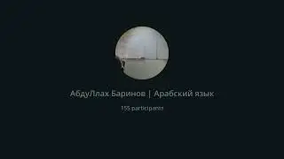 Мединский курс 1 том, 18 урок