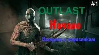OUTLAST | И ЭТО ТОЛЬКО НАЧАЛО #1