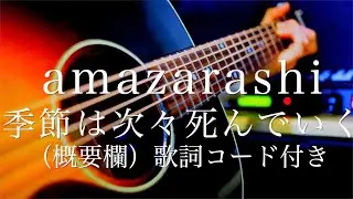 amazarashi/季節は次々死んでいく【弾き語り（概要欄）歌詞コード付き】 アニメ 東京喰種トーキョーグール√Ａエンディングテーマ