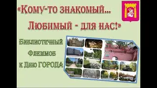 Флешмоб к Дню города.