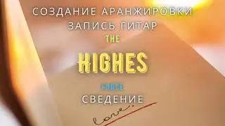 Запись гитар. Аранжировка. Сведение.