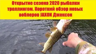 Открытие сезона рыбалки троллингом. Короткий обзор новых воблеров JAXON Джексон. Тrolling fishing.