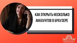 Как открыть несколько аккаунтов в одном браузере