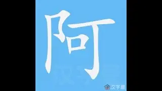 阿 笔画 笔顺