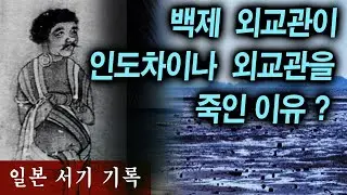 해양의 지배자 백제인. 인도차이나 외교관을 죽인 이유? [일본서기]