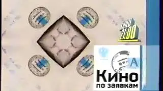 Фрагмент заставки блока "Кино по заявкам" и спонсор показа (СТС, 12.04.2004)