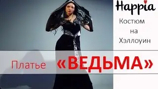 Костюм ведьмы на Хэллоуин