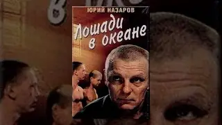 Лошади в океане (1989) фильм