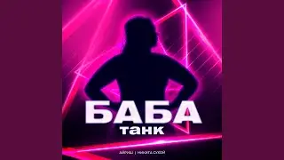 Баба танк