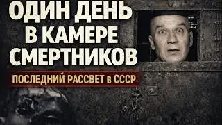 ЕМУ ОСТАЛОСЬ 24 ЧАСА: ПОСЛЕДНИЙ ДЕНЬ В КАМЕРЕ СМЕРТНИКОВ