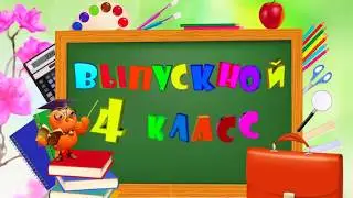 Прощай начальная школа! Здравствуй 5 класс