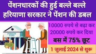 पेंशनधारकों की हरियाणा सरकार ने पेंशन की डबल |मासिक पेंशन 10000 रुपये से बढ़ाकर 20000 रुपये कर दी है